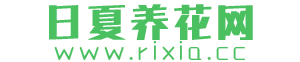 日夏养花网